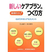 新しいケアプランのつくり方―わかりやすいアセスメント 事例付き! [単行本]