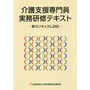 介護支援専門員実務研修テキスト―新カリキュラム対応 [単行本]