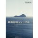 島嶼研究ジャーナル〈第6巻1号〉 [単行本]