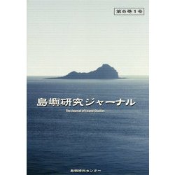 島嶼研究ジャーナル〈第6巻1号〉 [単行本]