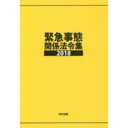 緊急事態関係法令集〈2018〉 [事典辞典]