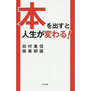 本を出すと人生が変わる! [文庫]