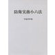 防衛実務小六法〈平成30年版〉 [事典辞典]