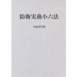 防衛実務小六法〈平成30年版〉 [事典辞典]