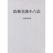 防衛実務小六法〈平成30年版〉 [事典辞典]