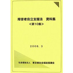 障害者自立支援法資料集〈第10集〉 [単行本]
