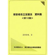 障害者自立支援法資料集〈第10集〉 [単行本]