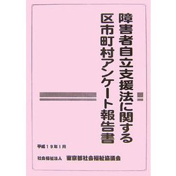 障害者自立支援法に関する区市町村アンケート報告書 [単行本]