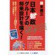 日本郵政グループの将来設計を描く!―総収入国内ランキング2位から世界への飛躍を! [単行本]