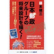 日本郵政グループの将来設計を描く!―総収入国内ランキング2位から世界への飛躍を! [単行本]