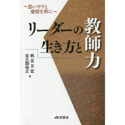 リーダーの生き方と教師力 [単行本]