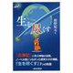 「生を尽くす」―「古事記」に学ぶ神秘の法則 [単行本]