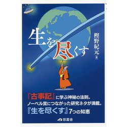 「生を尽くす」―「古事記」に学ぶ神秘の法則 [単行本]