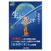 「生を尽くす」―「古事記」に学ぶ神秘の法則 [単行本]