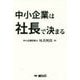 中小企業は社長で決まる [単行本]