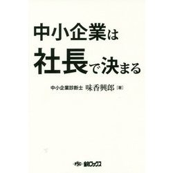 中小企業は社長で決まる [単行本]