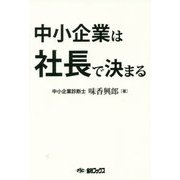 中小企業は社長で決まる [単行本]