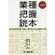業種把握読本―時代の潮流を的確に把握し、勝ち残るための戦略を立てる 改訂版 [単行本]