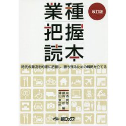 業種把握読本―時代の潮流を的確に把握し、勝ち残るための戦略を立てる 改訂版 [単行本]