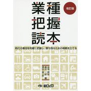 業種把握読本―時代の潮流を的確に把握し、勝ち残るための戦略を立てる 改訂版 [単行本]