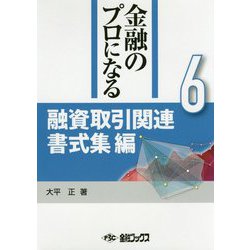 金融のプロになる〈6〉融資取引関連書式集編 [単行本]