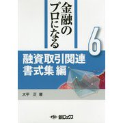 金融のプロになる〈6〉融資取引関連書式集編 [単行本]
