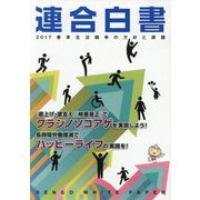 連合白書〈2017〉春季生活闘争の方針と課題 [単行本]