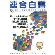 連合白書〈2020〉春季生活闘争の方針と課題 [単行本]