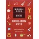 管理栄養士国家試験ちょいと便利な資料集 CHOI-BEN〈2013〉 第7版 [単行本]