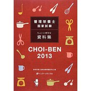 管理栄養士国家試験ちょいと便利な資料集 CHOI-BEN〈2013〉 第7版 [単行本]