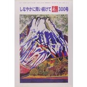 あごら―しなやかに問い続けて〈300号〉 [単行本]