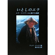 いとしのエラ―エラ・マイヤールに捧げる挽歌 [単行本]