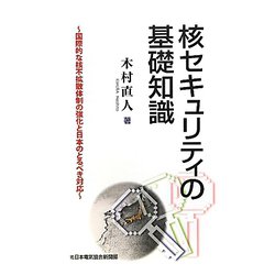 核セキュリティの基礎知識―国際的な核不拡散体制の強化と日本のとるべき対応 [単行本]