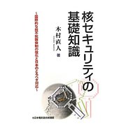 核セキュリティの基礎知識―国際的な核不拡散体制の強化と日本のとるべき対応 [単行本]