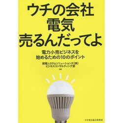 ウチの会社 電気売るんだってよ―電力小売ビジネスを始めるための10のポイント [単行本]