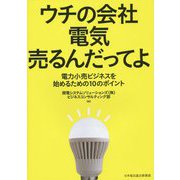 ウチの会社 電気売るんだってよ―電力小売ビジネスを始めるための10のポイント [単行本]