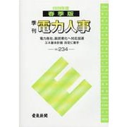 季刊電力人事 No.234(2020年度春季版) [単行本]