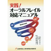 実践!オーラルフレイル対応マニュアル [単行本]