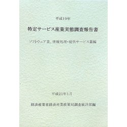 特定サービス産業実態調査報告書 ソフトウェア業、情報処理・提供サービス業編〈平成19年〉 [単行本]