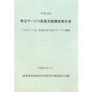 特定サービス産業実態調査報告書 ソフトウェア業、情報処理・提供サービス業編〈平成19年〉 [単行本]