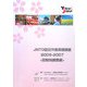 JNTO訪日外客実態調査〈2006-2007〉訪問地調査編 [単行本]