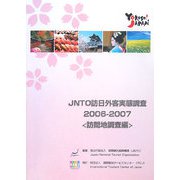 JNTO訪日外客実態調査〈2006-2007〉訪問地調査編 [単行本]