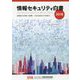 情報セキュリティ白書〈2018〉深刻化する事業への影響:つながる社会で立ち向かえ [単行本]