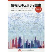 情報セキュリティ白書〈2018〉深刻化する事業への影響:つながる社会で立ち向かえ [単行本]