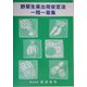 野菜生産出荷安定法―一問一答集 [単行本]