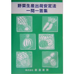 野菜生産出荷安定法―一問一答集 [単行本]