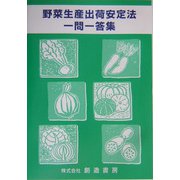 野菜生産出荷安定法―一問一答集 [単行本]