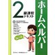 ホームヘルパー2級課程テキスト 改訂版 [単行本]