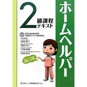 ホームヘルパー2級課程テキスト 改訂版 [単行本]