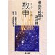 数申―豊かな時間(とき)の設計図 [単行本]